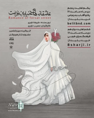 توسط گروه تئاتر جولاسک

نمایش «عاشقانه‌های خیابان فرصت» در تماشاخانه آفتاب روی صحنه رفت