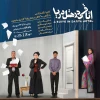 نگاهی به نمایش «اتاقی در هتل دریا»