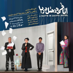 نگاهی به نمایش «اتاقی در هتل دریا»