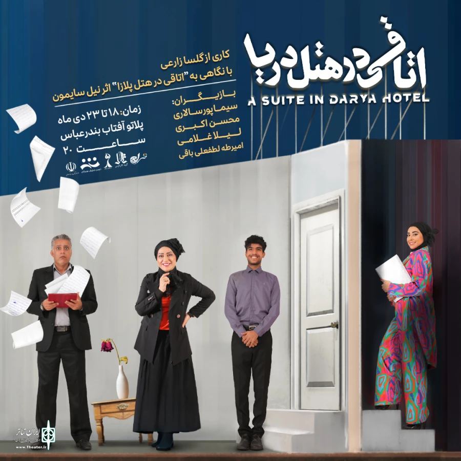 یاداشت حامدرضوانی درباره نمایش «اتاقی در هتل دریا» 2