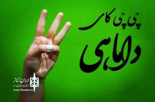 «چی چی کای داماهی» در بندرعباس روی صحنه رفت
