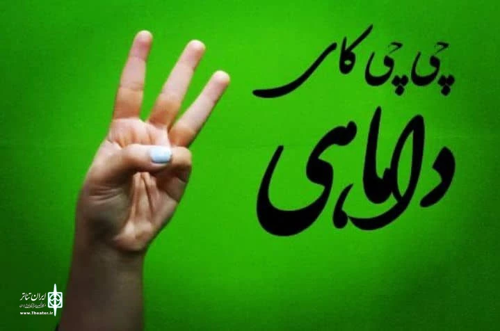 چی چی کای داماهی به نویسنده و کارگردان محمد سایبانی درتماشاخانه دریای بندرعباس به روی صحنه رفت 2