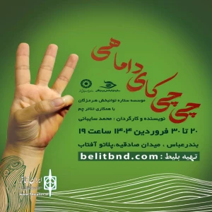 «چی چی کای داماهی» در پلاتو آفتاب بندرعباس روی صحنه رفت