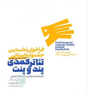 فراخوان جشنواره پندوپنت منتشر شد