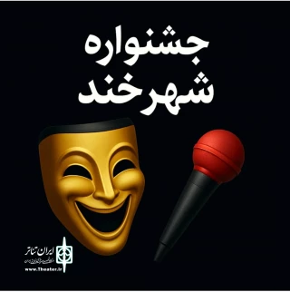 برای خندیدن، اندیشیدن و تغییر

فراخوان نخستین جشنواره مردمی «شهرخند» منتشر شد
