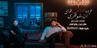 نمایش «خرده جنایت های زن و شوهری» به روی صحنه رفت