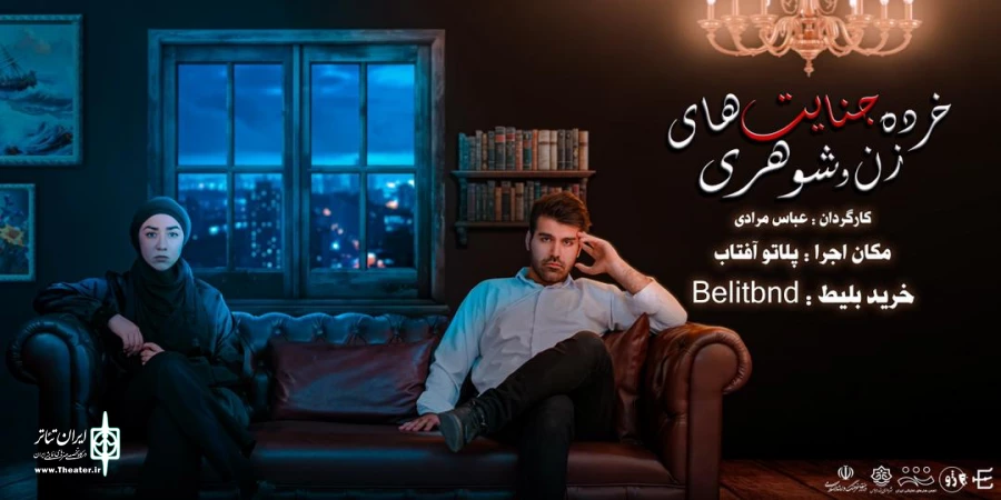نمایش«خرده جنایت های زن و شوهری» به روی صحنه رفت 2