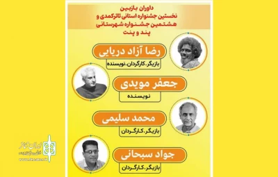 رئیس اداره فرهنگ و ارشاد اسلامی میناب خبرداد:

هیئت انتخاب جشنواره پندو پنت معرفی شدند