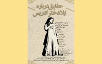 نمایش «حقایق درباره لیلا درباره ادریس» به صحنه خواهد رفت