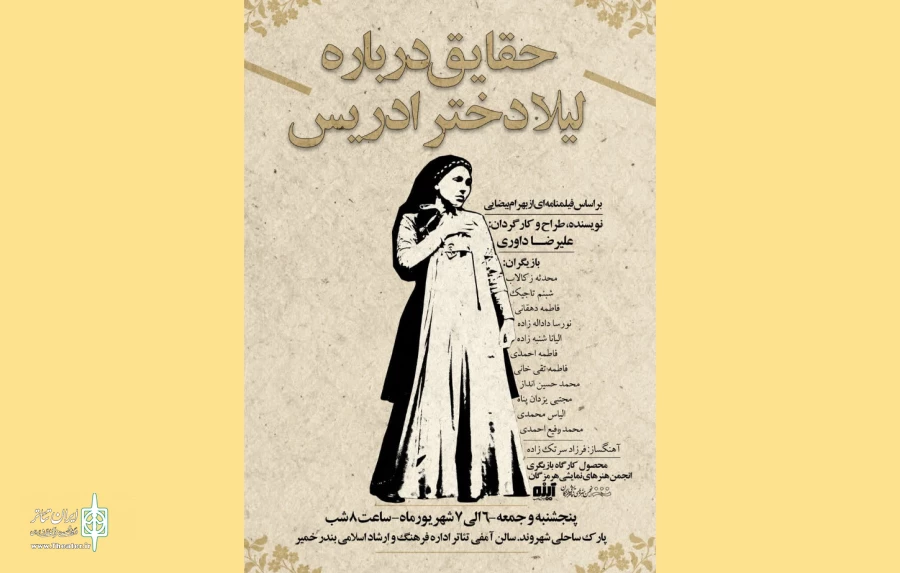 نمایش حقایق درباره لیلا درباره ادریس به صحنه خواهد رفت 2